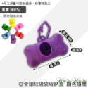 【台灣出貨】❤寵物用品 骨頭垃圾袋收納盒 骨頭造型 撿便袋 拾便盒 狗外出 寵物垃圾袋盒 寵物便袋盒【WOWWOW】-規格圖9