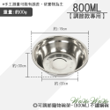 (800ML)不鏽鋼碗(調節款XL專用)