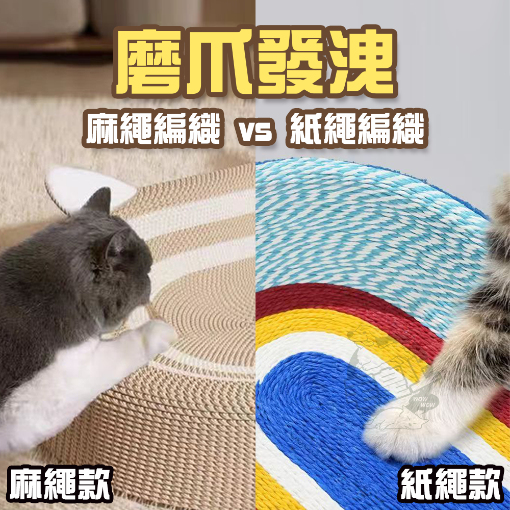 【毛皇上】❤貓抓窩 劍麻貓抓窩 紙編貓抓窩 劍麻繩 紙繩 泰迪絨布 貓抓板 貓玩具-細節圖4