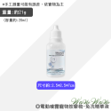 免洗精華液20ml