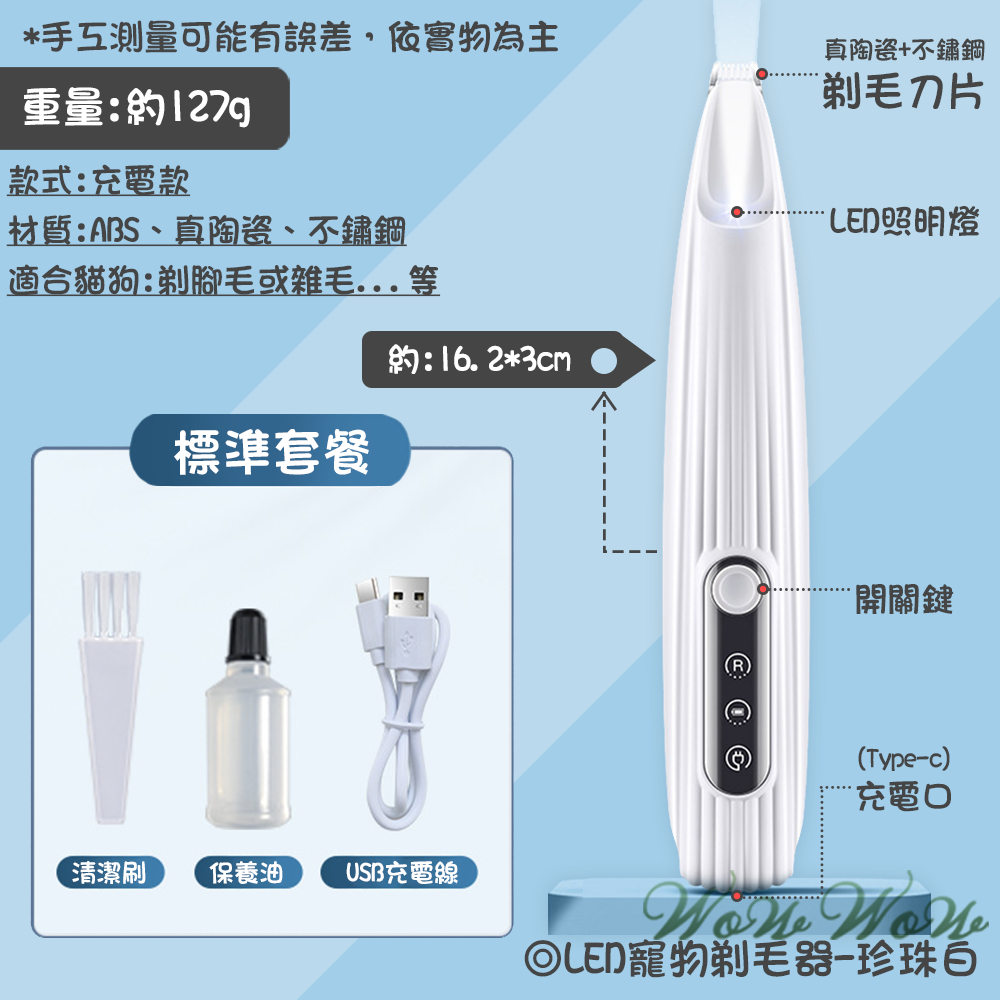 【台灣出貨】❤寵物用品 LED寵物剃毛器 充電帶燈款 USB充電線 電動剃毛器 剃貓狗腳毛【WOWWOW】-規格圖10