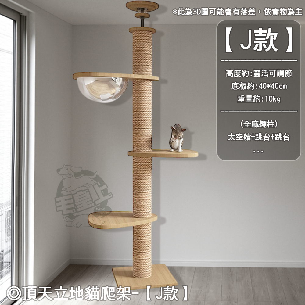 【工廠直銷】❤寵物用品 通天柱/飄窗款 頂天立地貓爬架 劍麻柱 貓抓柱 貓跳板 貓抓板 免打孔貓爬架【WOWWOW】-規格圖11
