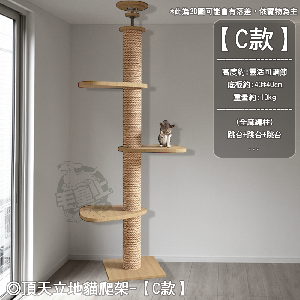 【工廠直銷】❤寵物用品 通天柱/飄窗款 頂天立地貓爬架 劍麻柱 貓抓柱 貓跳板 貓抓板 免打孔貓爬架【WOWWOW】-規格圖11