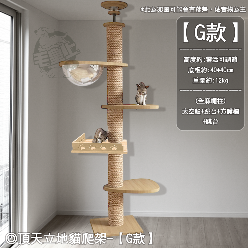 【工廠直銷】❤寵物用品 通天柱/飄窗款 頂天立地貓爬架 劍麻柱 貓抓柱 貓跳板 貓抓板 免打孔貓爬架【WOWWOW】-規格圖11