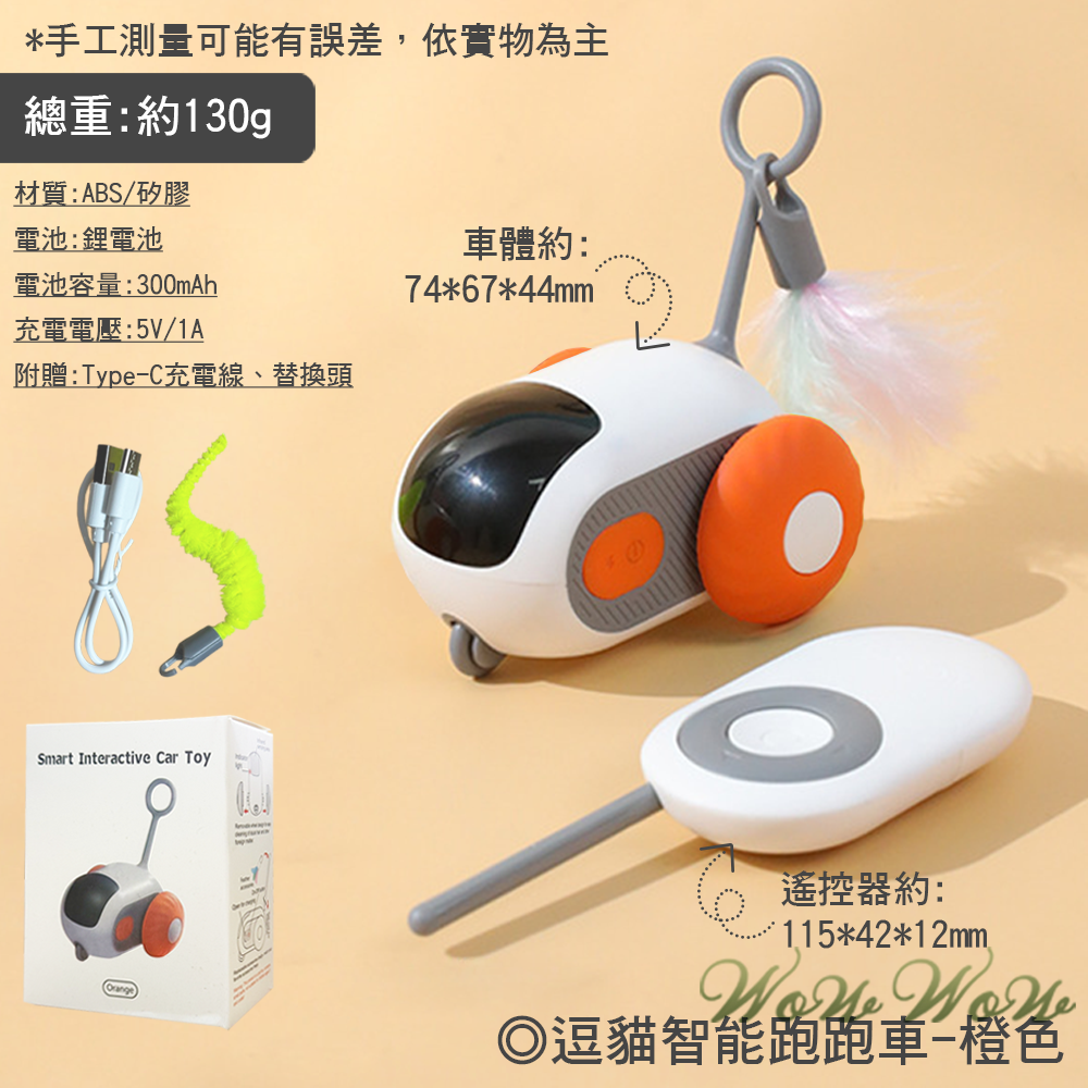 【台灣出貨】❤寵物玩具 逗貓智能跑跑車 智能/遙控 電動跑跑車 引力跑跑車 自動逗貓車 自嗨解悶神器【WOWWOW】-規格圖9