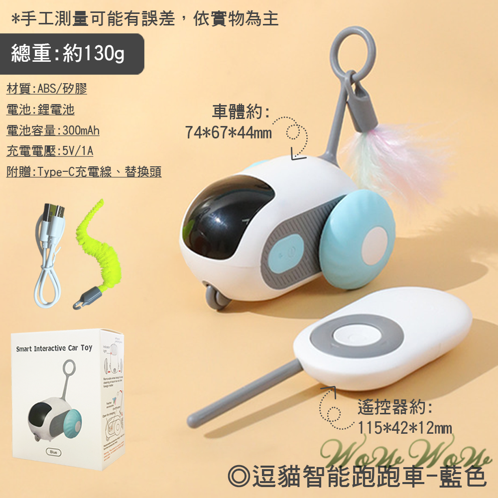 【台灣出貨】❤寵物玩具 逗貓智能跑跑車 智能/遙控 電動跑跑車 引力跑跑車 自動逗貓車 自嗨解悶神器【WOWWOW】-規格圖9