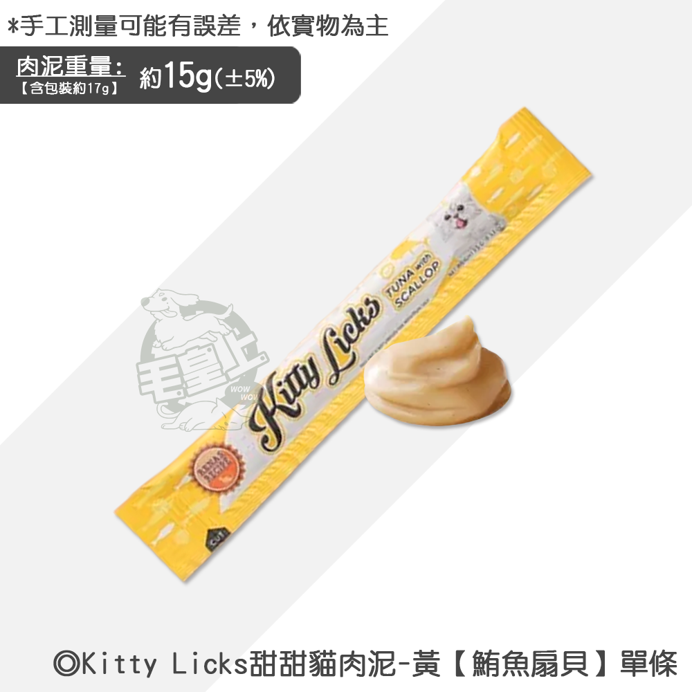【台灣出貨】❤寵物零食 Kitty Licks甜甜貓肉泥 1條15g 貓咪肉泥 寵物肉泥 貓咪零食【WOWWOW】-規格圖5