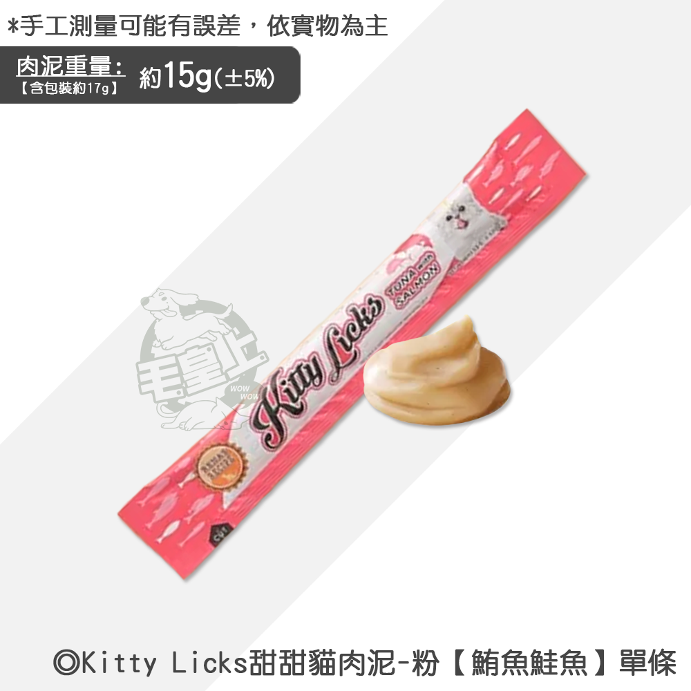 【台灣出貨】❤寵物零食 Kitty Licks甜甜貓肉泥 1條15g 貓咪肉泥 寵物肉泥 貓咪零食【WOWWOW】-規格圖5