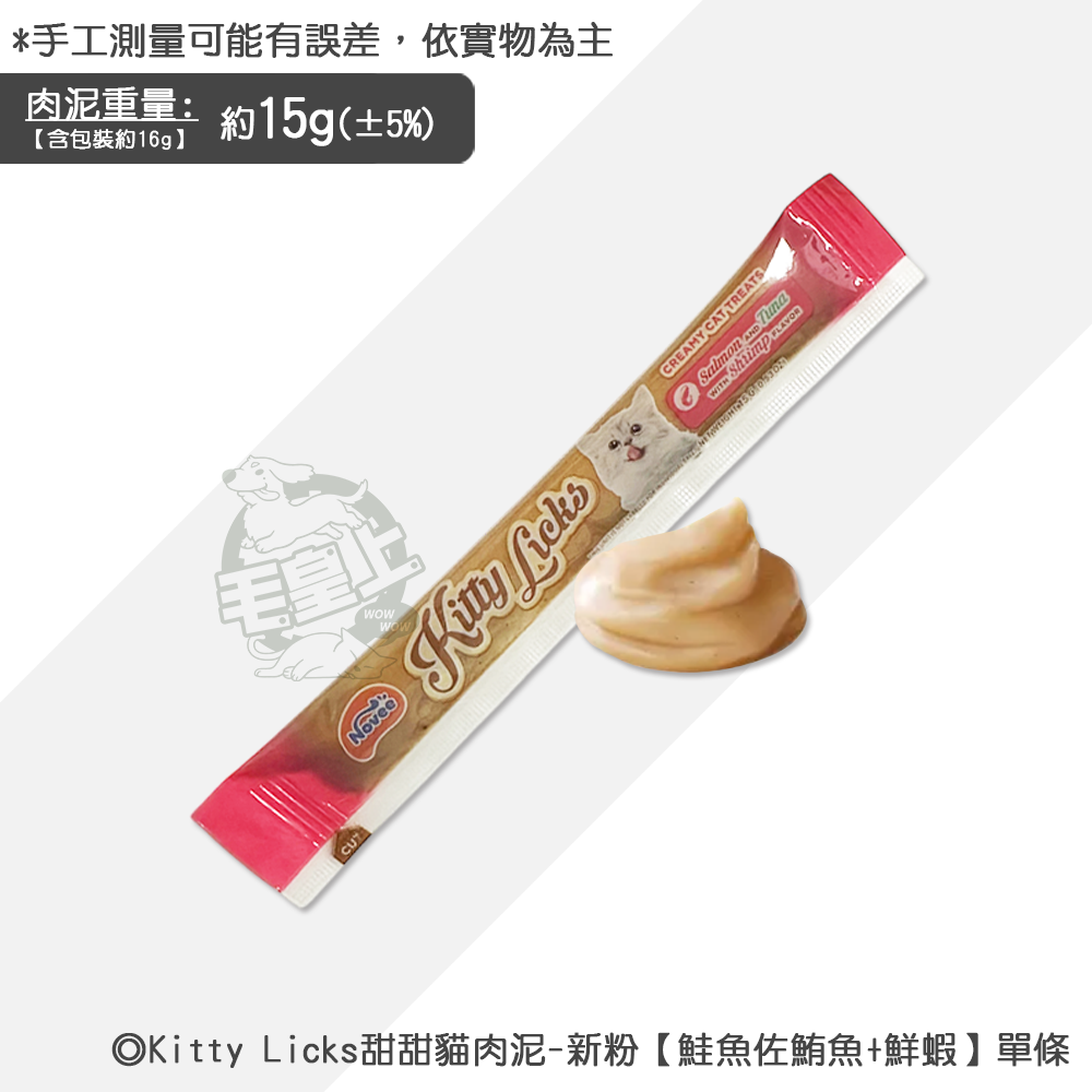 【台灣出貨】❤寵物零食 Kitty Licks甜甜貓肉泥 1條15g 貓咪肉泥 寵物肉泥 貓咪零食【WOWWOW】-規格圖5