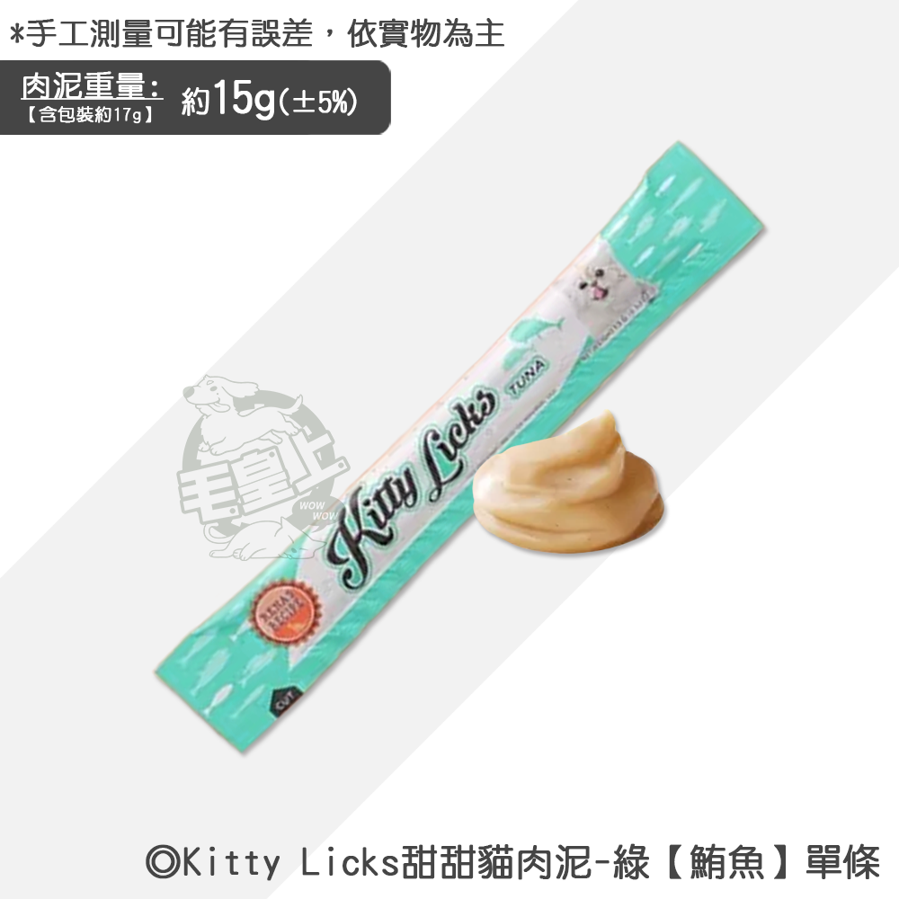 【台灣出貨】❤寵物零食 Kitty Licks甜甜貓肉泥 1條15g 貓咪肉泥 寵物肉泥 貓咪零食【WOWWOW】-規格圖5