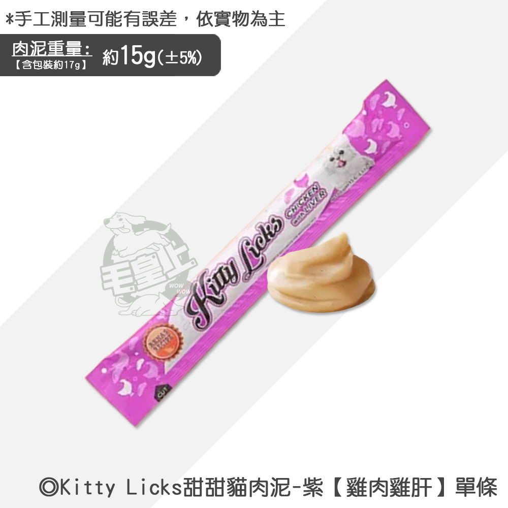 【台灣出貨】❤寵物零食 Kitty Licks甜甜貓肉泥 1條15g 貓咪肉泥 寵物肉泥 貓咪零食【WOWWOW】-規格圖5