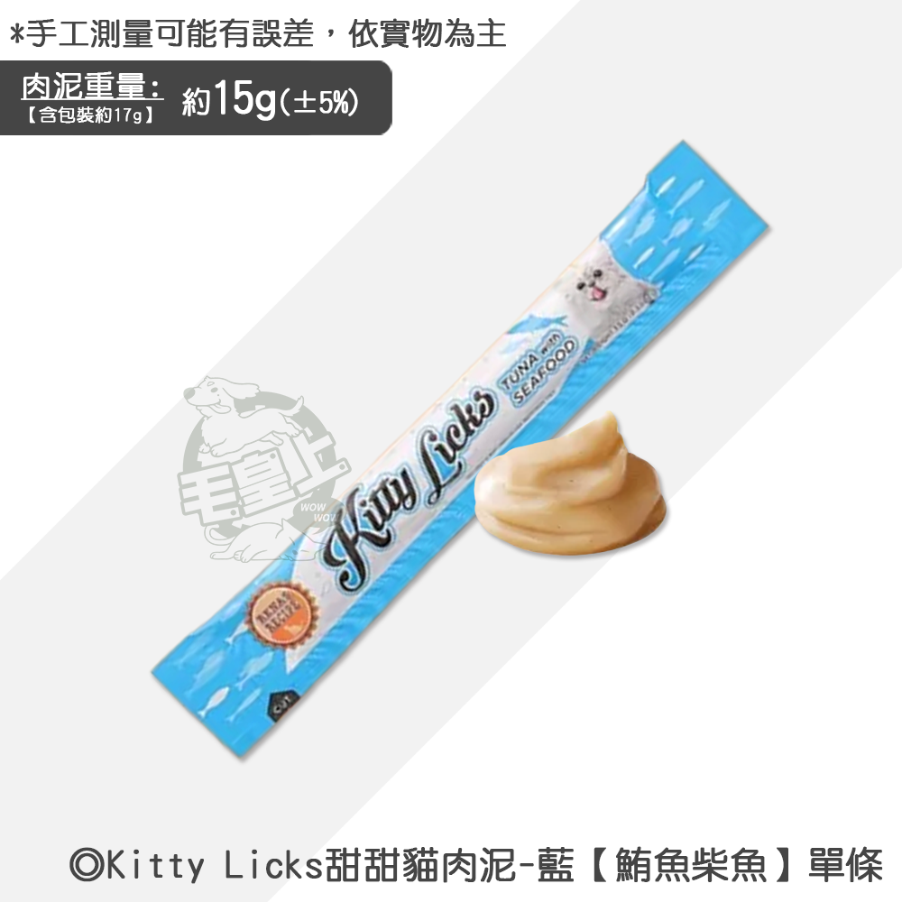 【台灣出貨】❤寵物零食 Kitty Licks甜甜貓肉泥 1條15g 貓咪肉泥 寵物肉泥 貓咪零食【WOWWOW】-規格圖5