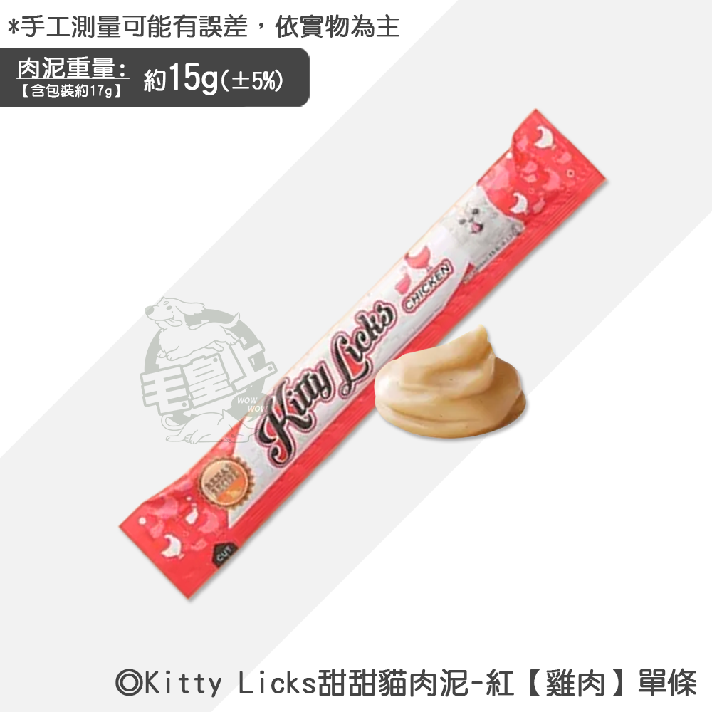 【台灣出貨】❤寵物零食 Kitty Licks甜甜貓肉泥 1條15g 貓咪肉泥 寵物肉泥 貓咪零食【WOWWOW】-規格圖5