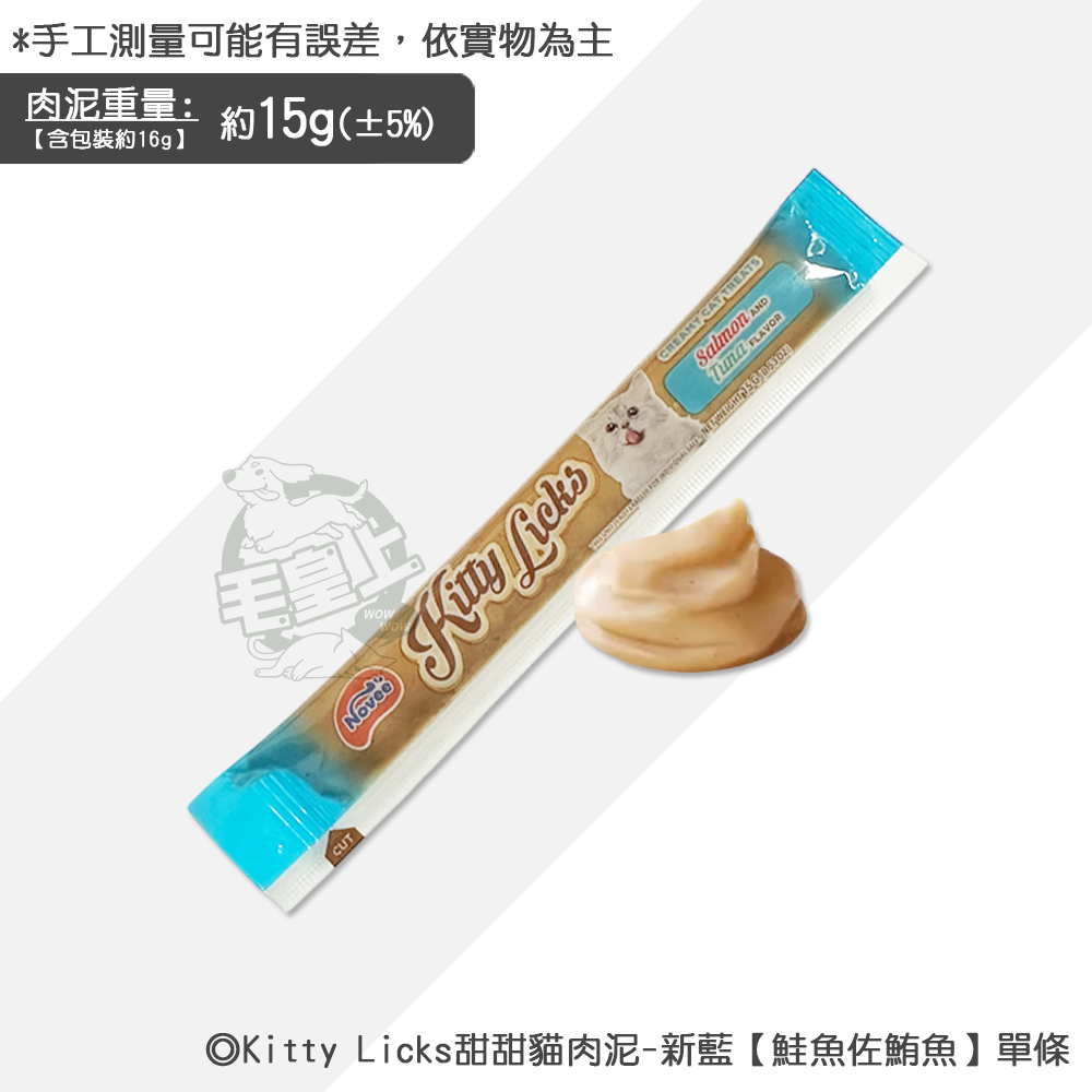 【台灣出貨】❤寵物零食 Kitty Licks甜甜貓肉泥 1條15g 貓咪肉泥 寵物肉泥 貓咪零食【WOWWOW】-規格圖5