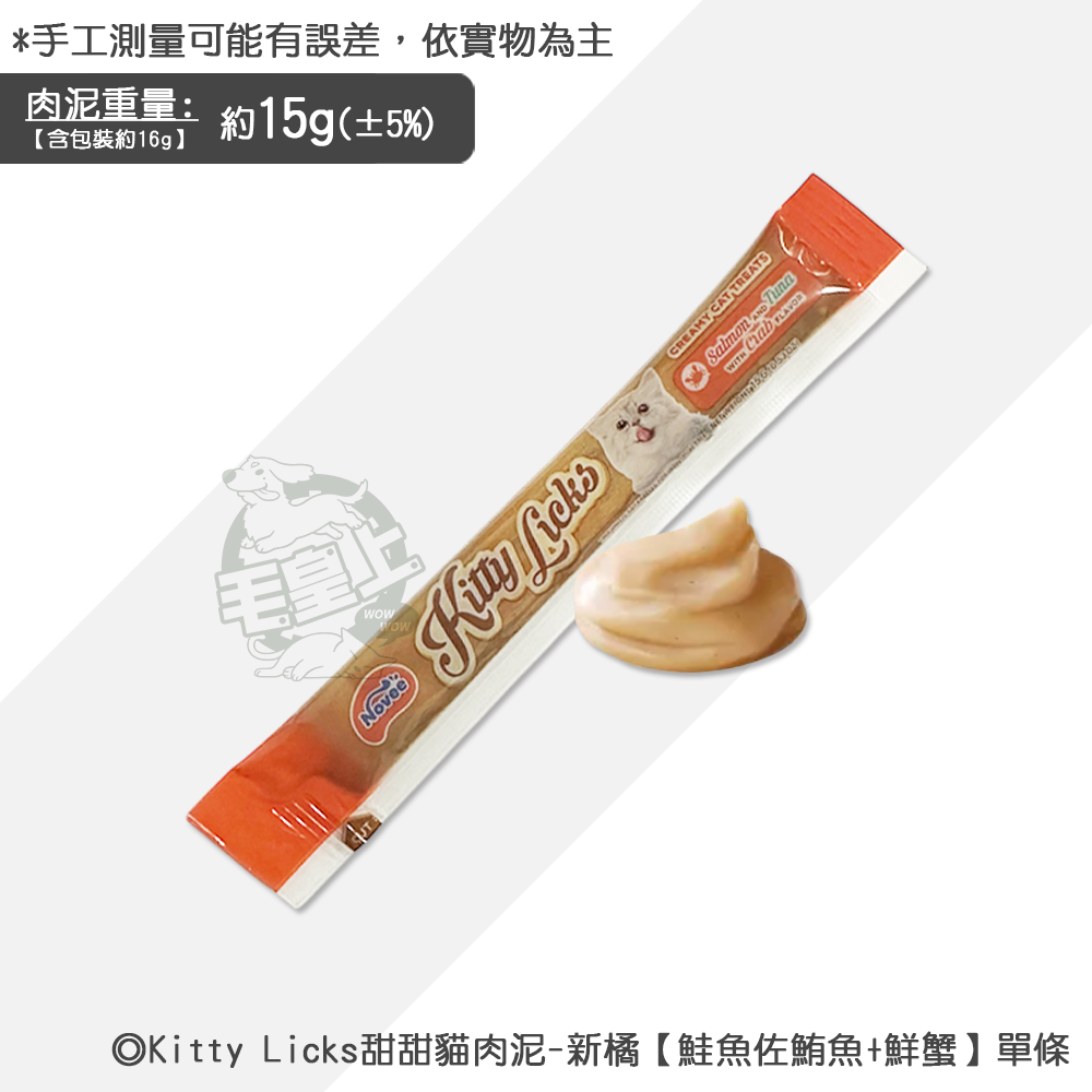 【台灣出貨】❤寵物零食 Kitty Licks甜甜貓肉泥 1條15g 貓咪肉泥 寵物肉泥 貓咪零食【WOWWOW】-規格圖5