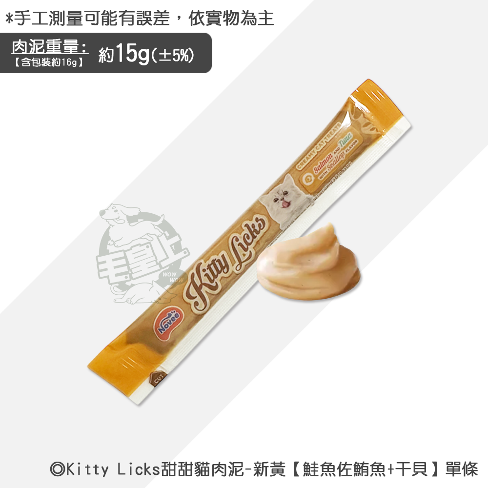【台灣出貨】❤寵物零食 Kitty Licks甜甜貓肉泥 1條15g 貓咪肉泥 寵物肉泥 貓咪零食【WOWWOW】-規格圖5