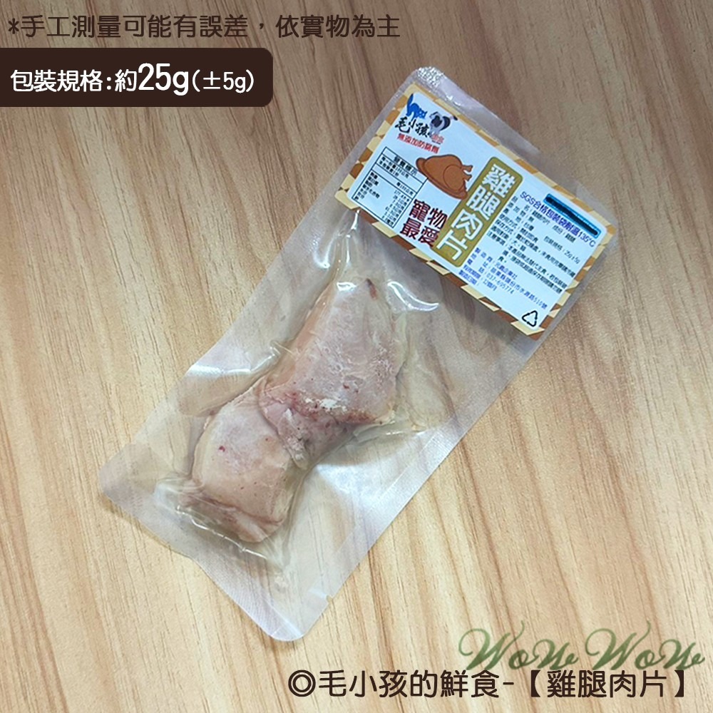 《雞腿肉片》25g