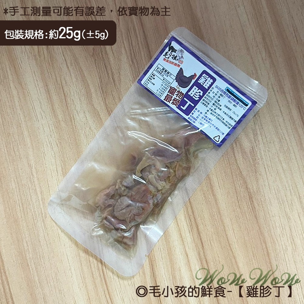 【台灣出貨】❤寵物零食 毛小孩的鮮食 25g包裝 雞腿肉片/雞胗丁/鮪魚/飛魚虎 開封即食 寵物鮮食【WOWWOW】-規格圖7