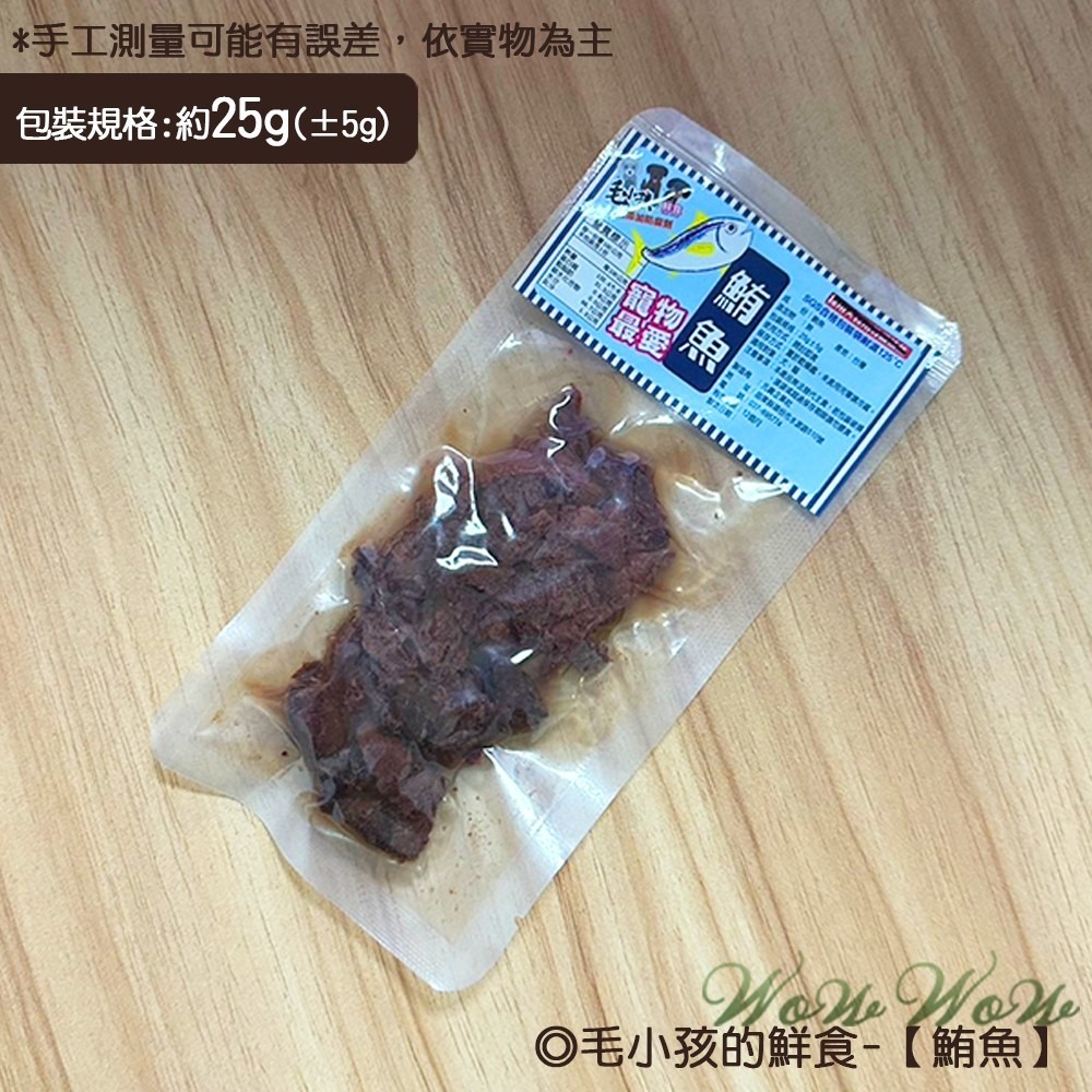 【台灣出貨】❤寵物零食 毛小孩的鮮食 25g包裝 雞腿肉片/雞胗丁/鮪魚/飛魚虎 開封即食 寵物鮮食【WOWWOW】-規格圖7