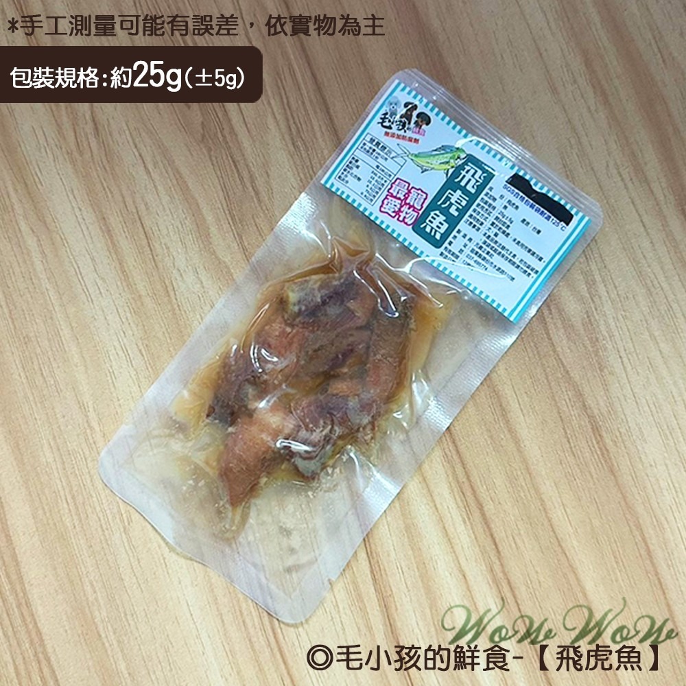 《飛虎魚》25g