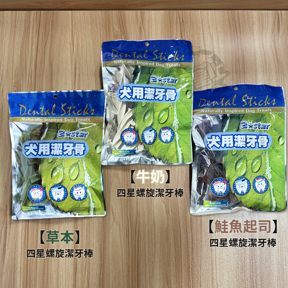【台灣出貨】❤寵物零食 Astar潔牙骨 四星螺旋潔牙棒 100g包裝 潔牙骨 潔牙棒 犬用潔牙 狗零食【WOWWOW】-細節圖2