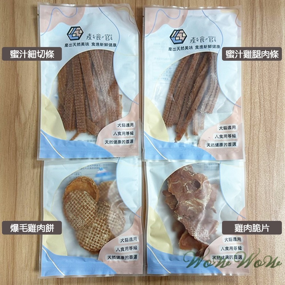 【台灣出貨】❤寵物零食 產食官零食 30/35g包裝 天然手作零食 雞肉 小零食 貓狗零食【WOWWOW】-細節圖2