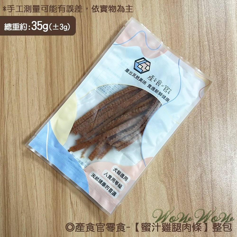 【台灣出貨】❤寵物零食 產食官零食 30/35g包裝 天然手作零食 雞肉 小零食 貓狗零食【WOWWOW】-規格圖6