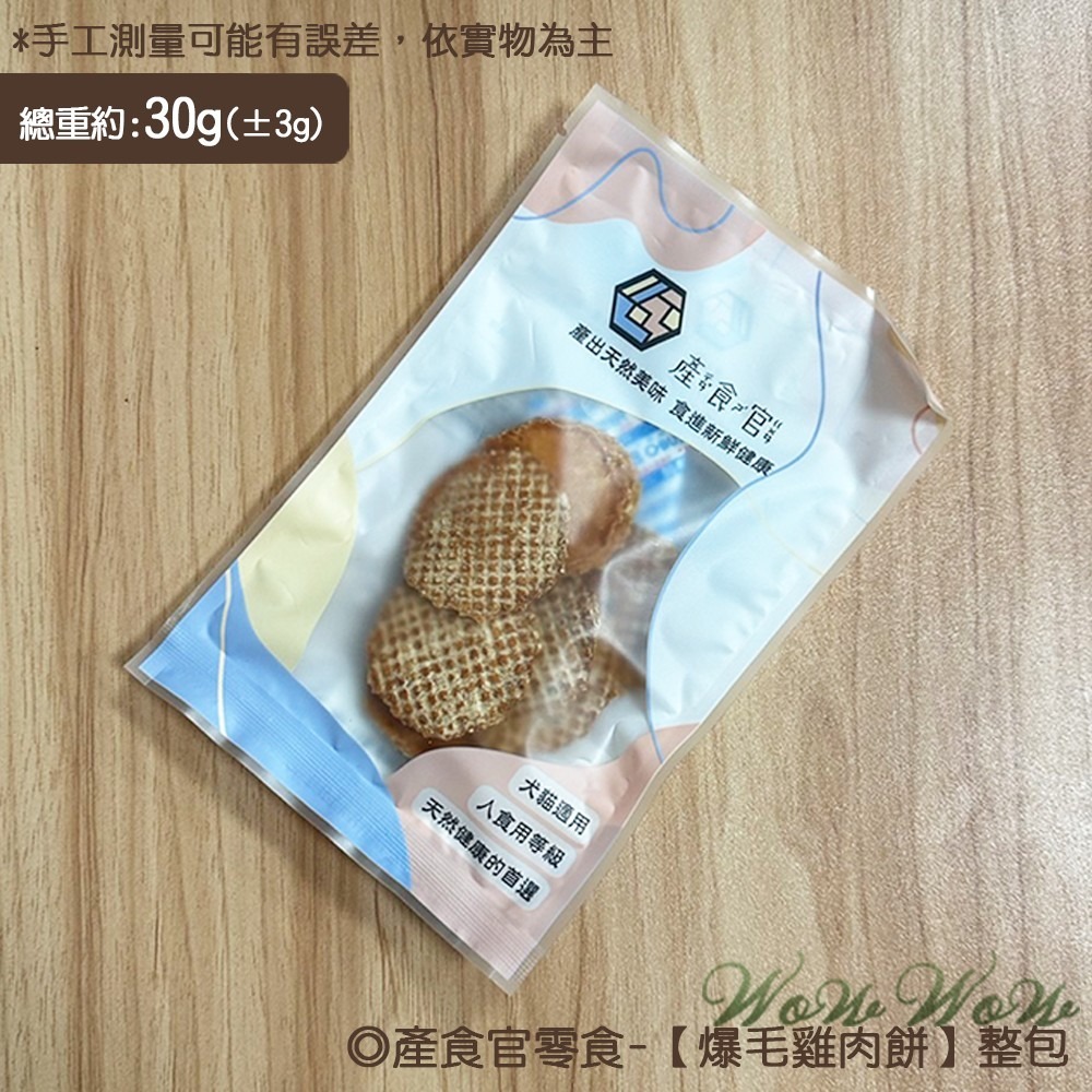 【台灣出貨】❤寵物零食 產食官零食 30/35g包裝 天然手作零食 雞肉 小零食 貓狗零食【WOWWOW】-規格圖6
