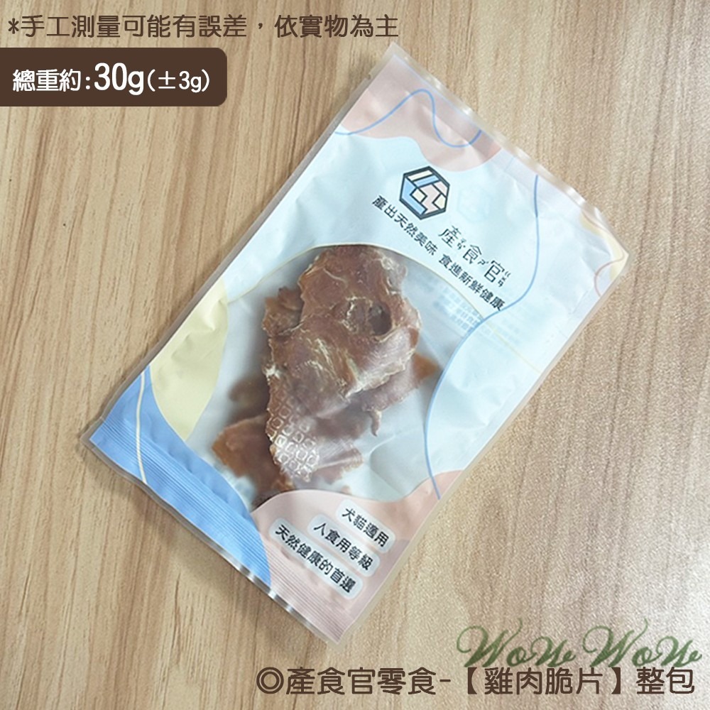 【台灣出貨】❤寵物零食 產食官零食 30/35g包裝 天然手作零食 雞肉 小零食 貓狗零食【WOWWOW】-規格圖6
