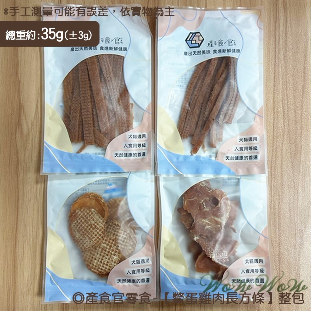 【台灣出貨】❤寵物零食 產食官零食 30/35g包裝 天然手作零食 雞肉 小零食 貓狗零食【WOWWOW】-規格圖6