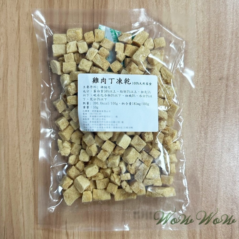 【台灣出貨】❤寵物零食 純肉凍乾 50g包裝 雞肉/牛肉/虱目魚/旗魚/鱈魚 凍乾丁 貓狗凍乾 寵物凍乾【WOWWOW】-細節圖3