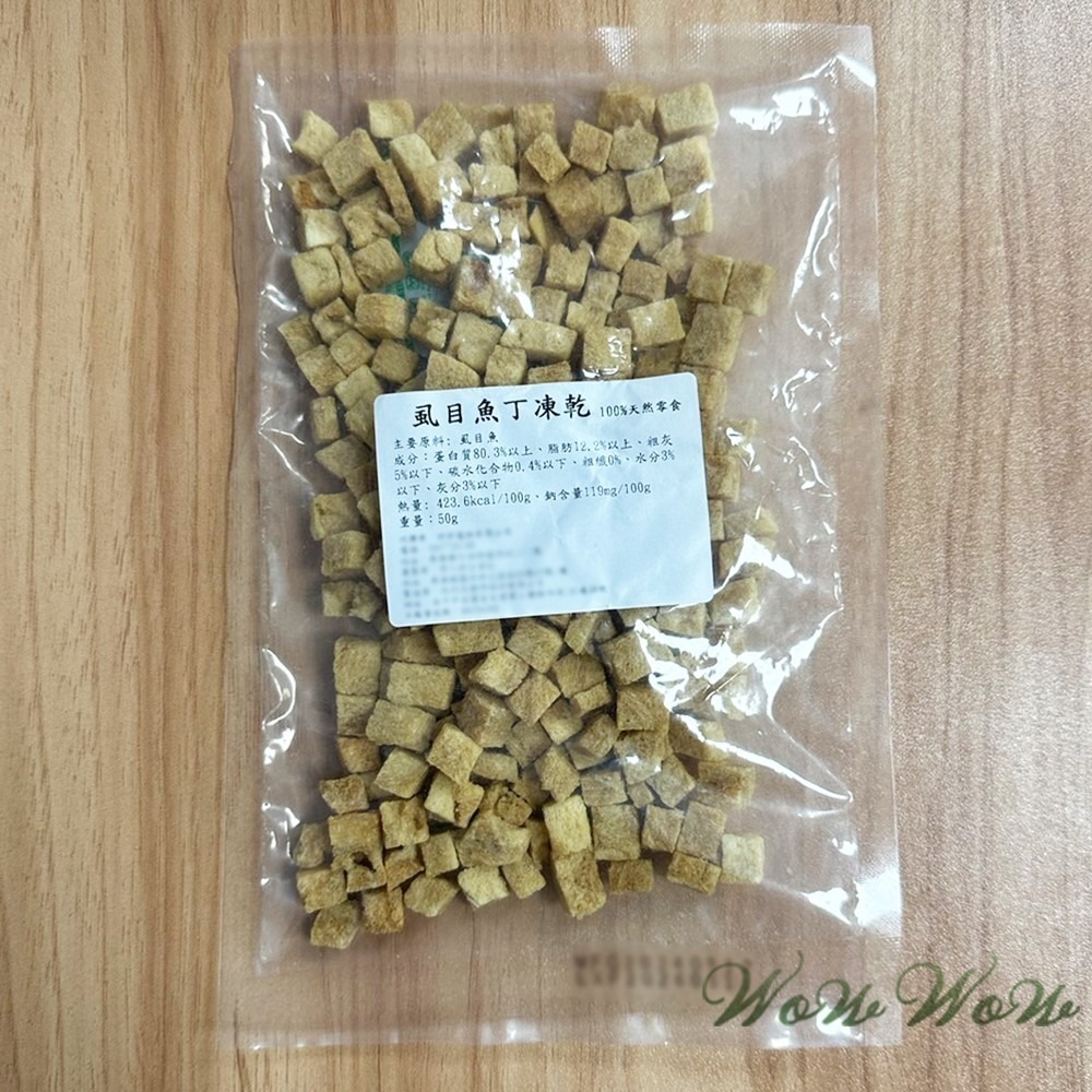 【台灣出貨】❤寵物零食 純肉凍乾 50g包裝 雞肉/牛肉/虱目魚/旗魚/鱈魚 凍乾丁 貓狗凍乾 寵物凍乾【WOWWOW】-細節圖5