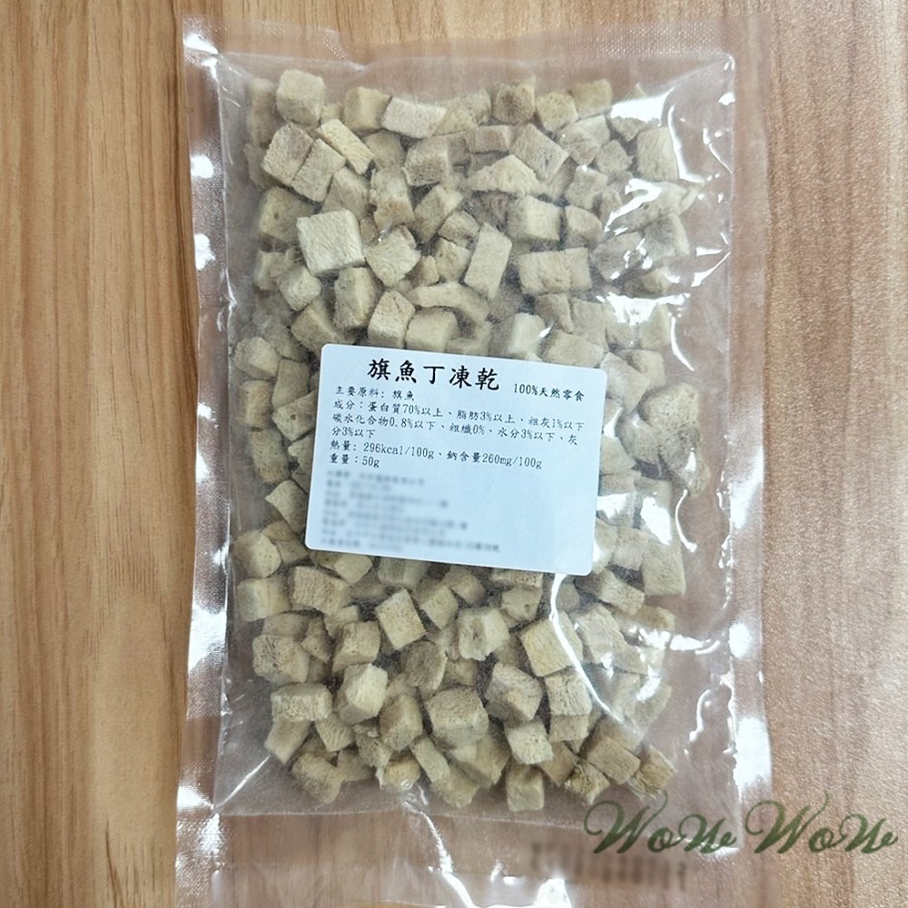 【台灣出貨】❤寵物零食 純肉凍乾 50g包裝 雞肉/牛肉/虱目魚/旗魚/鱈魚 凍乾丁 貓狗凍乾 寵物凍乾【WOWWOW】-細節圖6