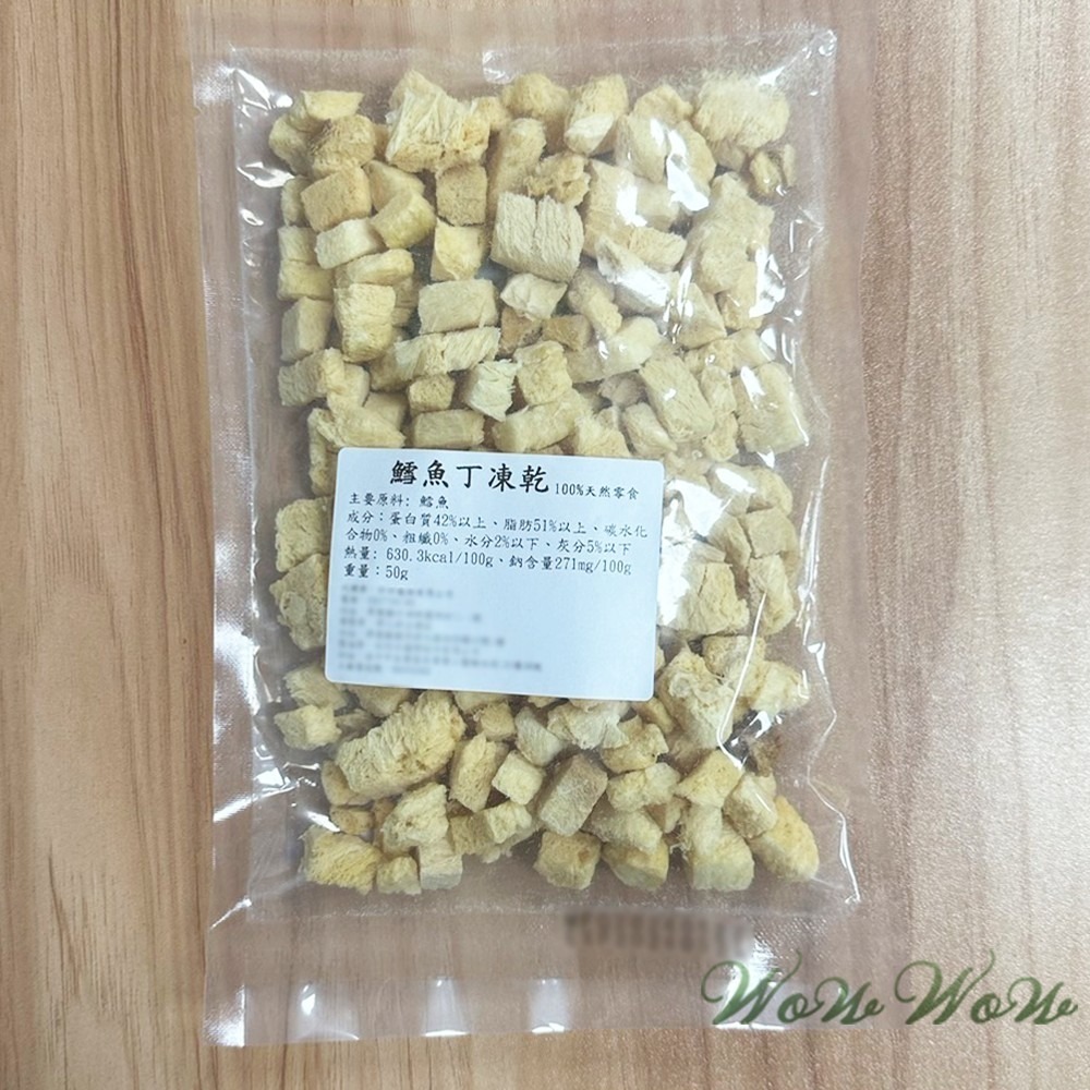 【台灣出貨】❤寵物零食 純肉凍乾 50g包裝 雞肉/牛肉/虱目魚/旗魚/鱈魚 凍乾丁 貓狗凍乾 寵物凍乾【WOWWOW】-細節圖7
