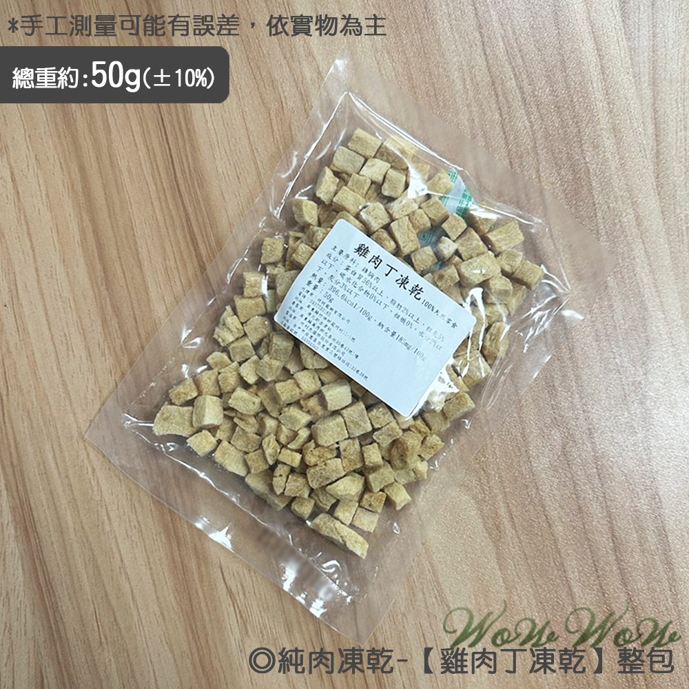 【台灣出貨】❤寵物零食 純肉凍乾 50g包裝 雞肉/牛肉/虱目魚/旗魚/鱈魚 凍乾丁 貓狗凍乾 寵物凍乾【WOWWOW】-規格圖7
