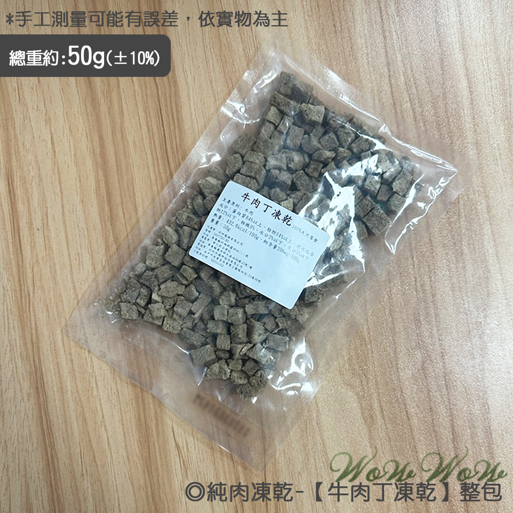 【台灣出貨】❤寵物零食 純肉凍乾 50g包裝 雞肉/牛肉/虱目魚/旗魚/鱈魚 凍乾丁 貓狗凍乾 寵物凍乾【WOWWOW】-規格圖7