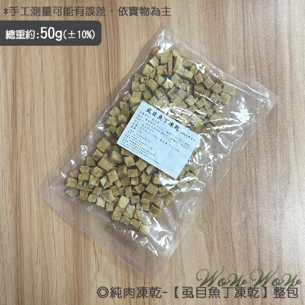 【台灣出貨】❤寵物零食 純肉凍乾 50g包裝 雞肉/牛肉/虱目魚/旗魚/鱈魚 凍乾丁 貓狗凍乾 寵物凍乾【WOWWOW】-規格圖7