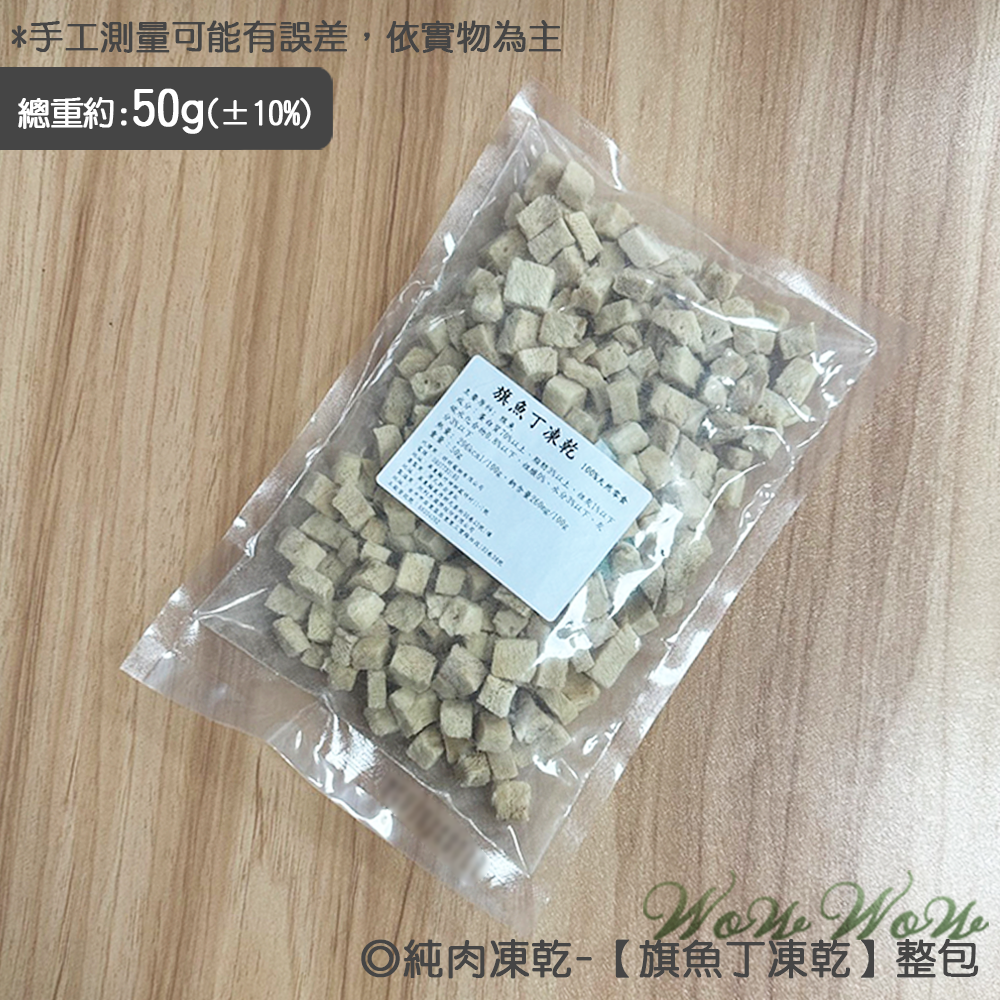 【台灣出貨】❤寵物零食 純肉凍乾 50g包裝 雞肉/牛肉/虱目魚/旗魚/鱈魚 凍乾丁 貓狗凍乾 寵物凍乾【WOWWOW】-規格圖7