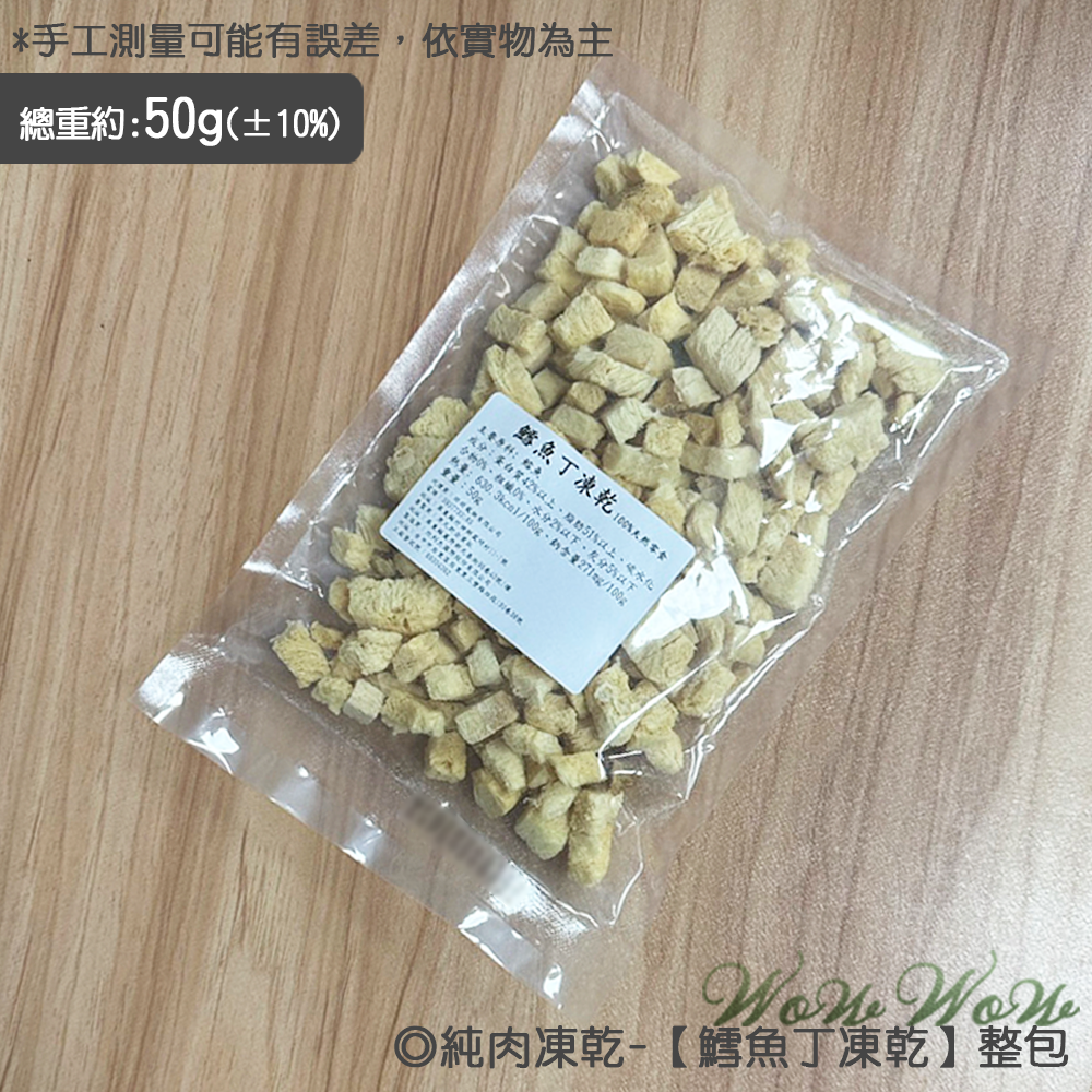 【台灣出貨】❤寵物零食 純肉凍乾 50g包裝 雞肉/牛肉/虱目魚/旗魚/鱈魚 凍乾丁 貓狗凍乾 寵物凍乾【WOWWOW】-規格圖7