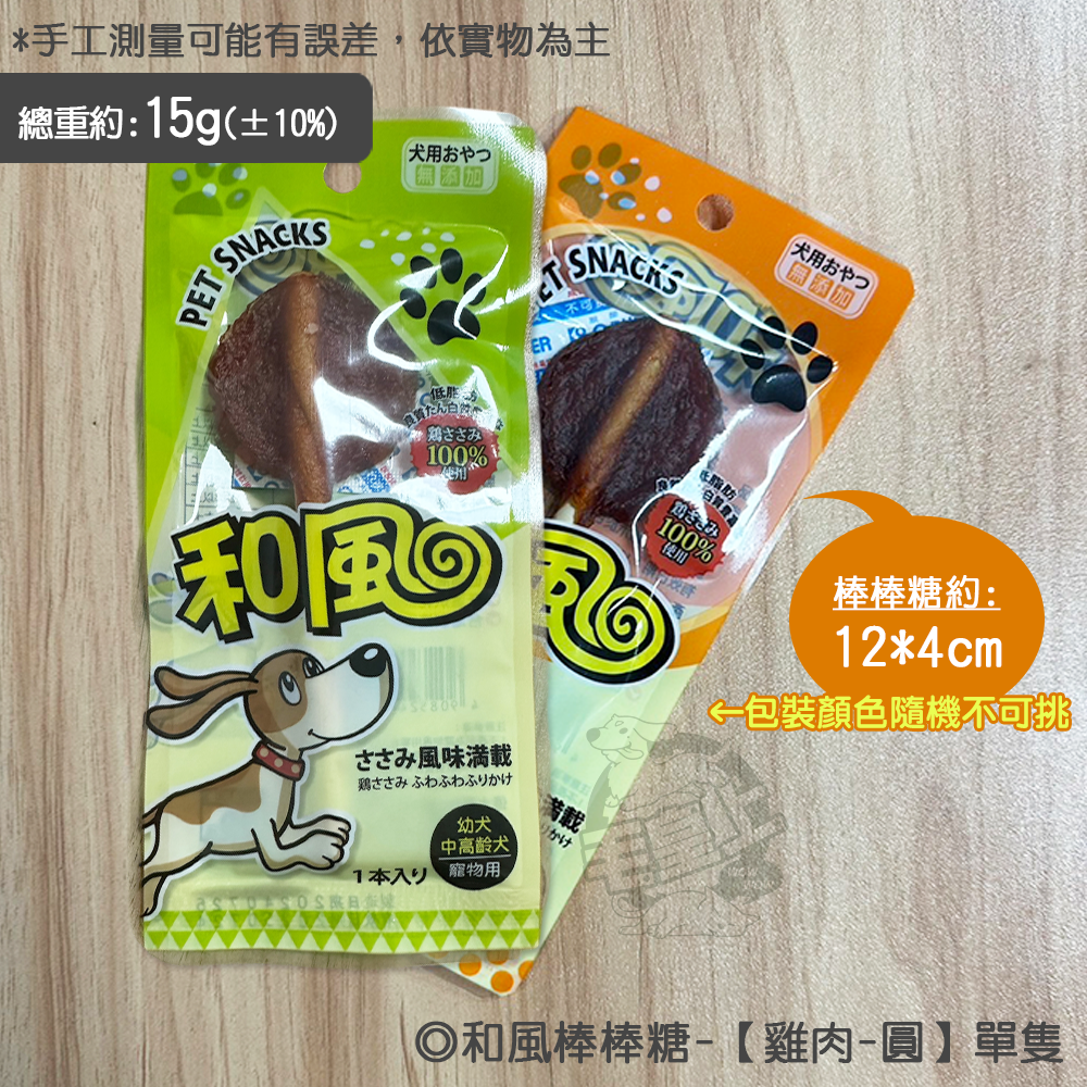【台灣出貨】❤寵物零食 和風棒棒糖(單支)  雞肉 牛奶棒 黑酵母 和風食品 狗狗棒棒糖 貓狗零食【WOWWOW】-規格圖5