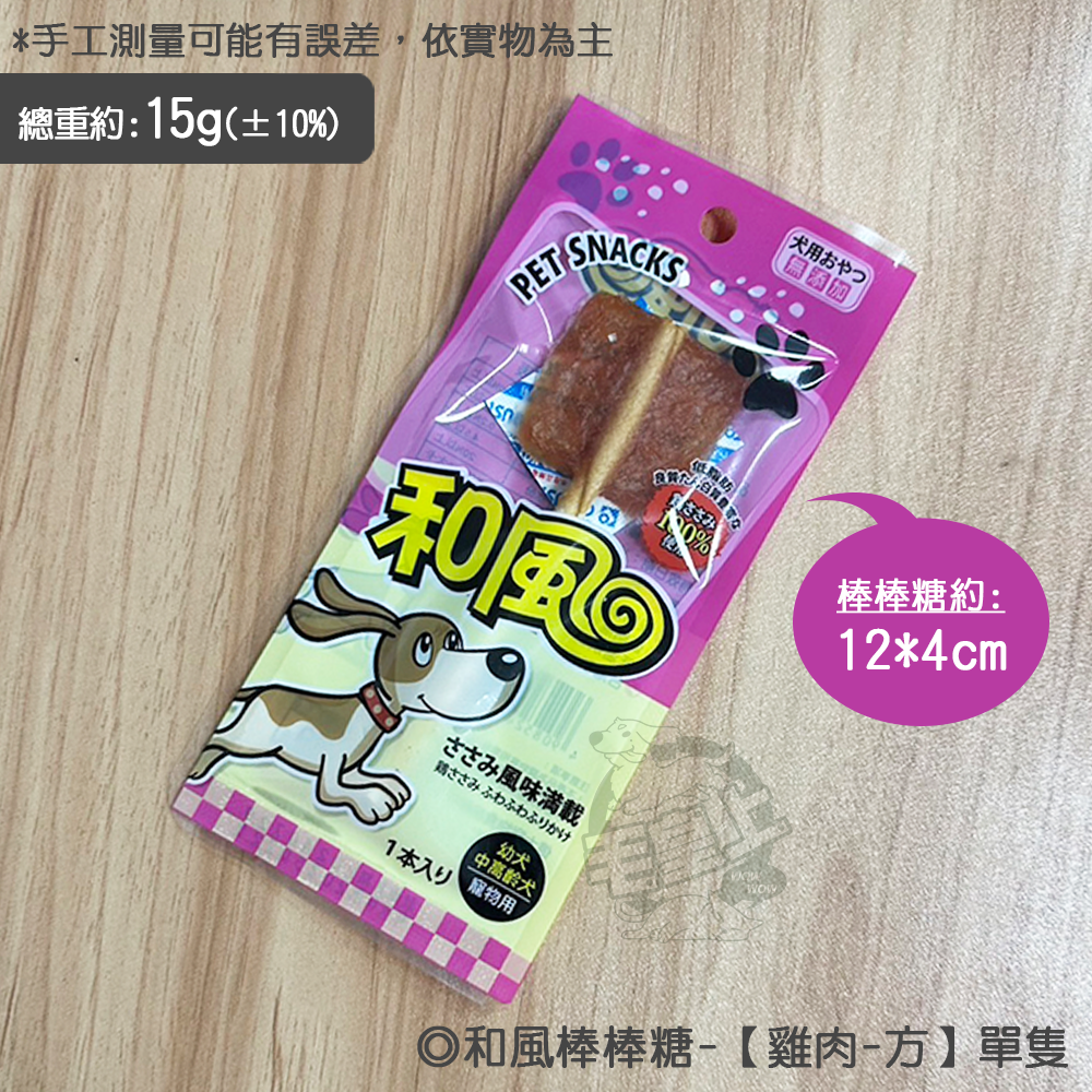 【台灣出貨】❤寵物零食 和風棒棒糖(單支)  雞肉 牛奶棒 黑酵母 和風食品 狗狗棒棒糖 貓狗零食【WOWWOW】-規格圖5