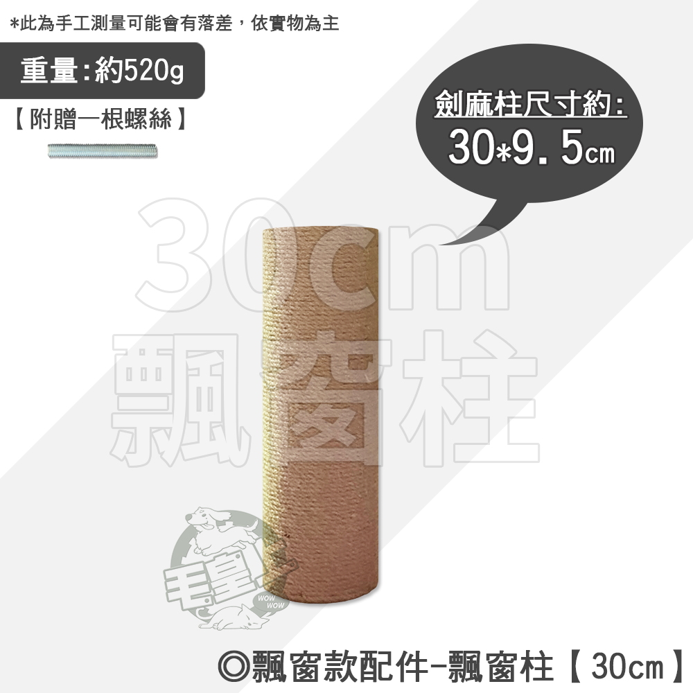 飄窗款專用柱(30cm)