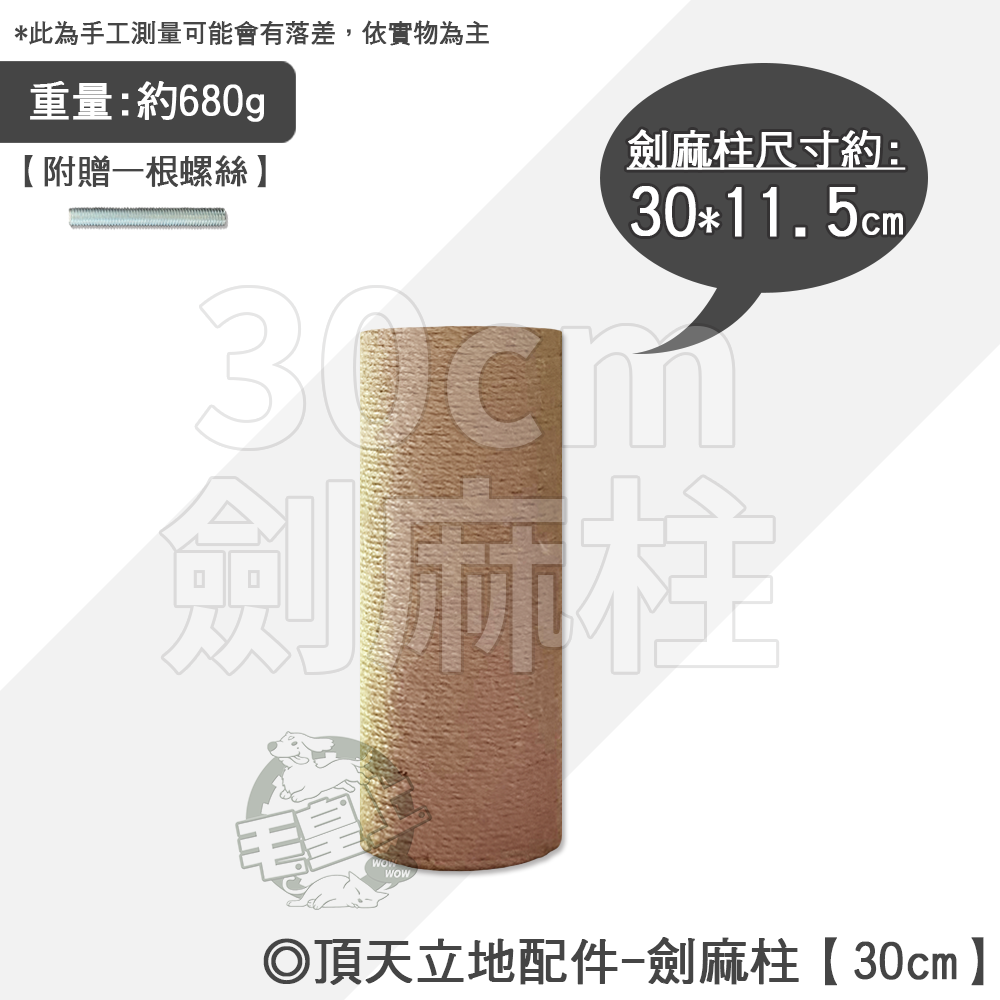 【台灣出貨】❤寵物用品 頂天立地(通天柱)配件 劍麻繩柱 護欄 跳板 吊床 藤編 太空艙 底板 頂部【WOWWOW】-規格圖6