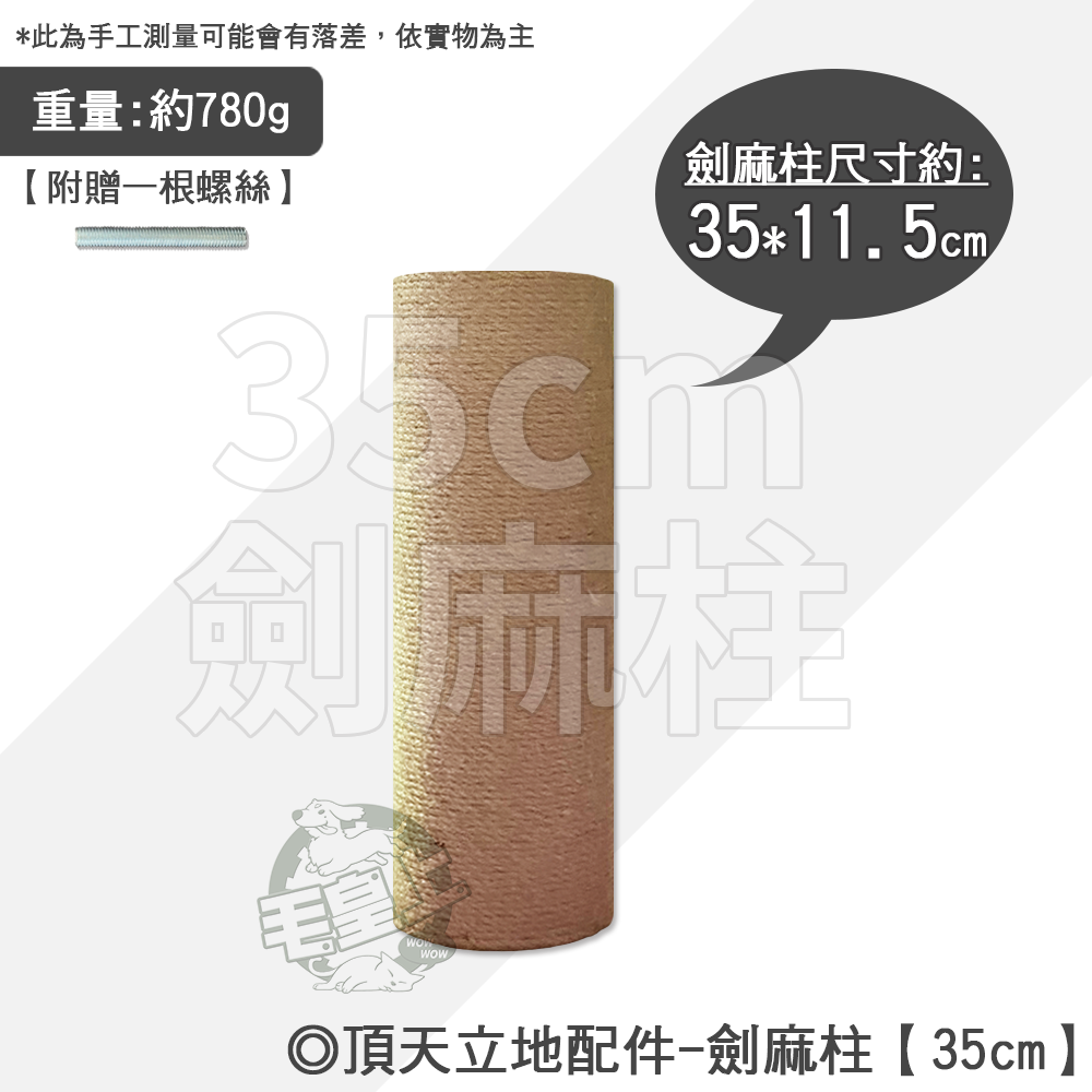 【台灣出貨】❤寵物用品 頂天立地(通天柱)配件 劍麻繩柱 護欄 跳板 吊床 藤編 太空艙 底板 頂部【WOWWOW】-規格圖6