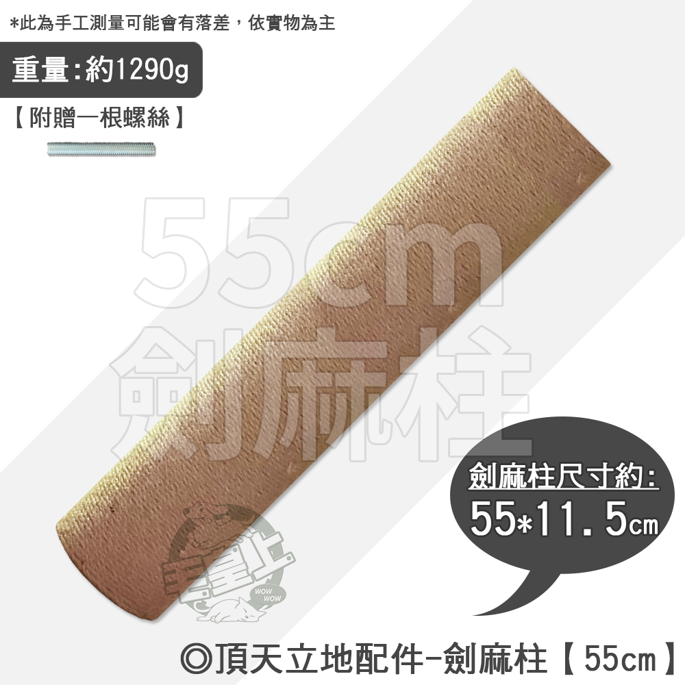 【台灣出貨】❤寵物用品 頂天立地(通天柱)配件 劍麻繩柱 護欄 跳板 吊床 藤編 太空艙 底板 頂部【WOWWOW】-規格圖6