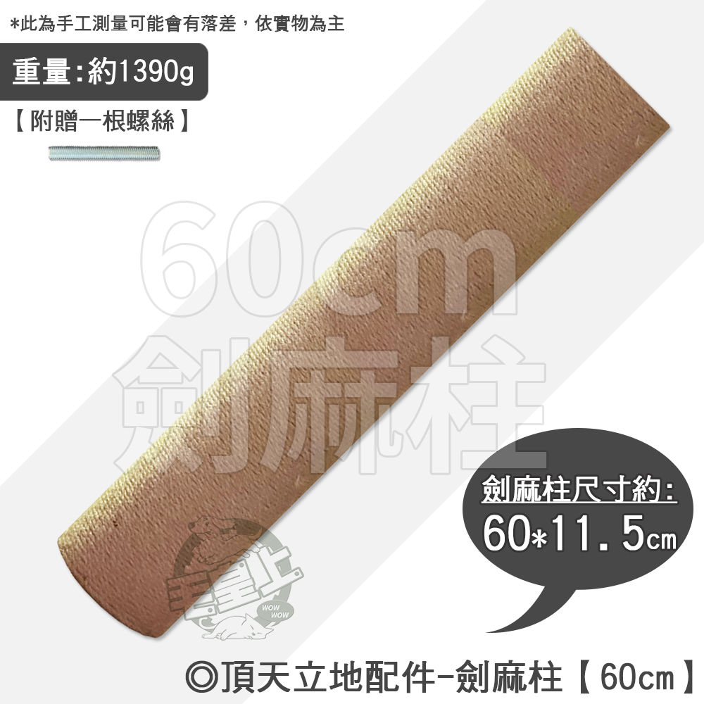 【台灣出貨】❤寵物用品 頂天立地(通天柱)配件 劍麻繩柱 護欄 跳板 吊床 藤編 太空艙 底板 頂部【WOWWOW】-規格圖6