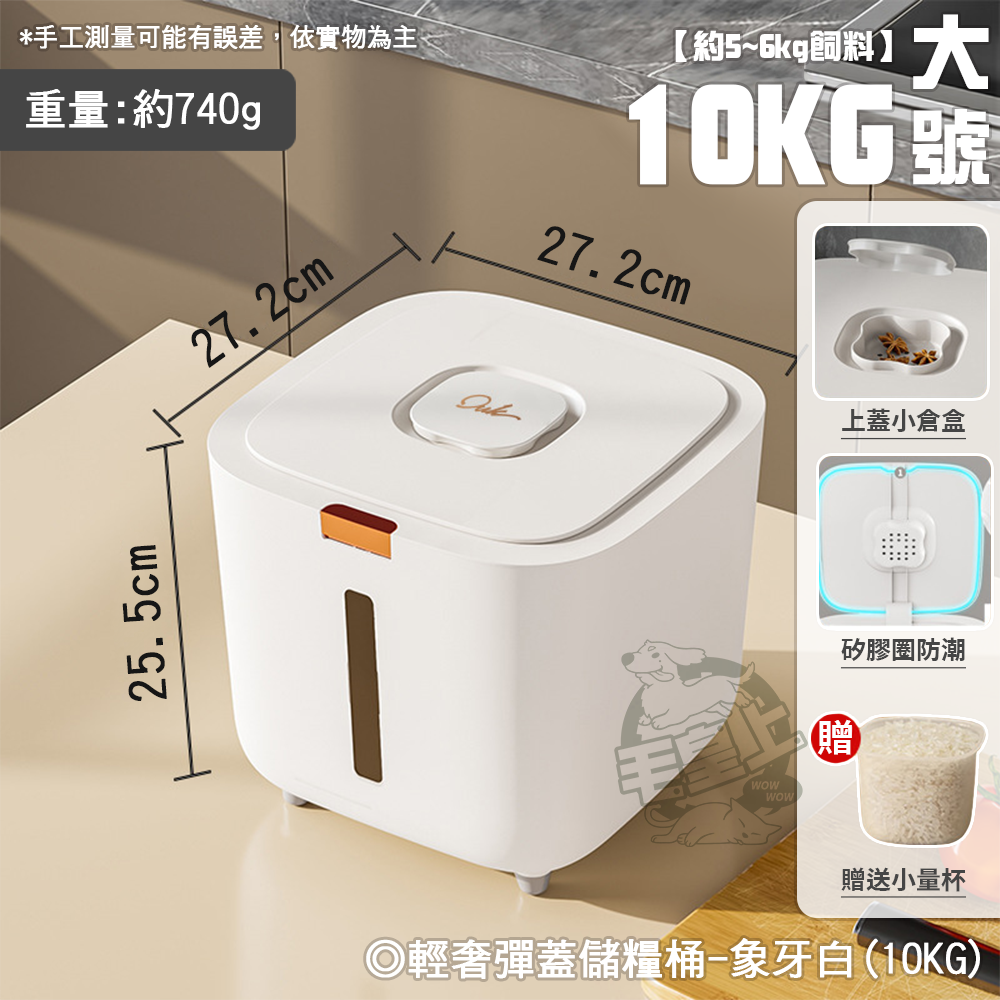 【台灣出貨】❤寵物用品 輕奢彈蓋儲糧桶 大容量 飼料桶 米桶 防潮箱 廚房收納 寵物儲糧桶【WOWWOW】-規格圖8