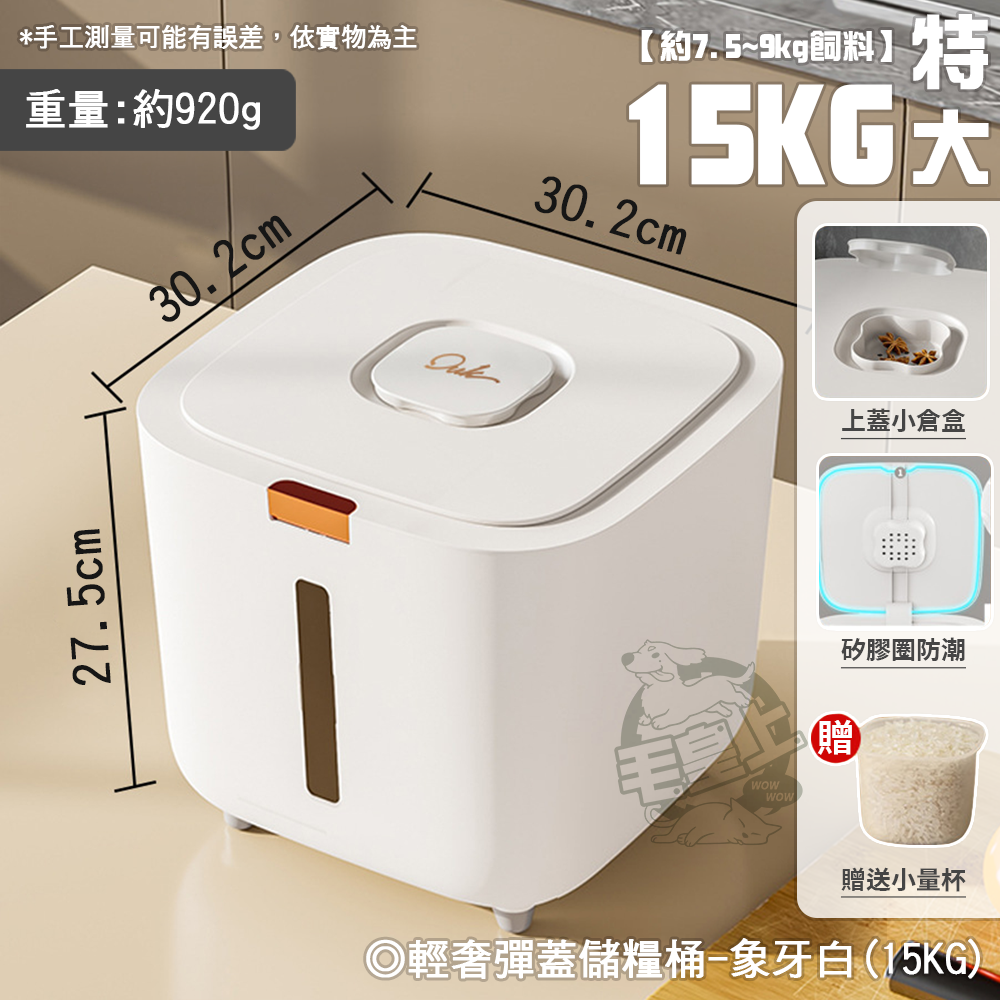 【台灣出貨】❤寵物用品 輕奢彈蓋儲糧桶 大容量 飼料桶 米桶 防潮箱 廚房收納 寵物儲糧桶【WOWWOW】-規格圖8