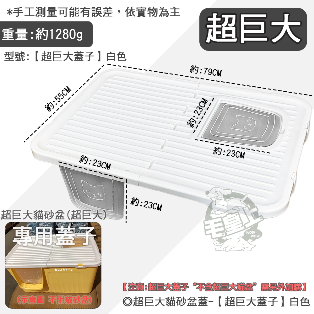 【巨無霸款】❤寵物用品 超巨大貓砂盆 超巨大蓋子 送貓砂鏟 一體式 半封閉 防噴濺 貓砂盆 貓廁 貓尿盆【WOWWOW】-規格圖11