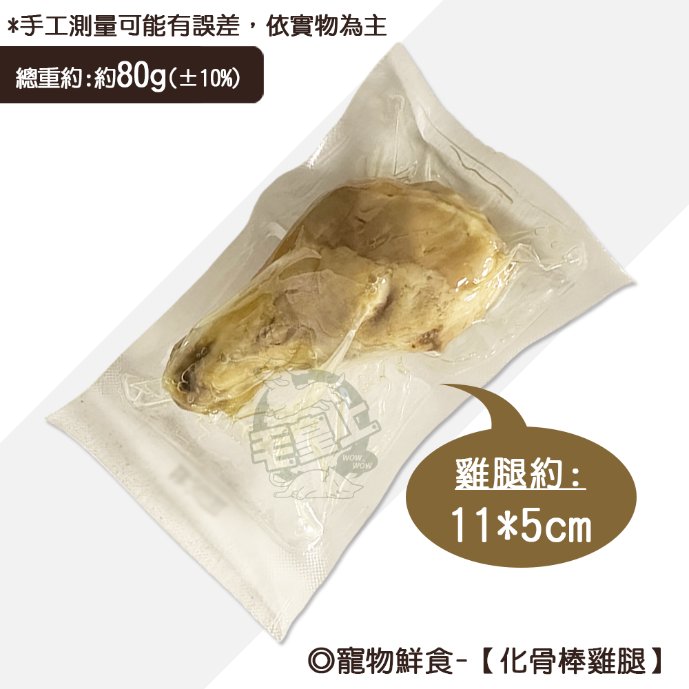 【台灣出貨】❤寵物零食 寵物鮮食 化骨棒雞腿 80g包裝 化骨棒腿 雞腿 開封即食 貓狗鮮食【WOWWOW】-規格圖6